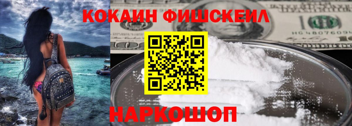 Кокаин Fish Scale  Вход с VPN  Новочебоксарск  Cocaine Колумбийский 